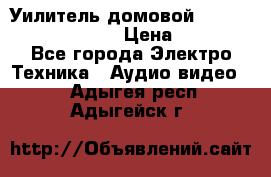 Уилитель домовойVector lambda pro 30G › Цена ­ 4 000 - Все города Электро-Техника » Аудио-видео   . Адыгея респ.,Адыгейск г.